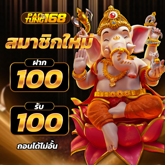 paotung168 สล็อตเว็บตรงหมุน slot ลุ้นรางวัลใหญ่ทุกชั่วโมง